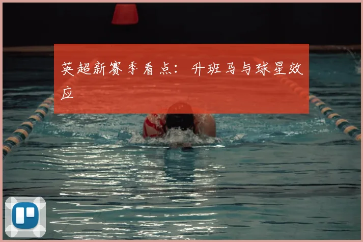 英超新赛季看点：升班马与球星效应