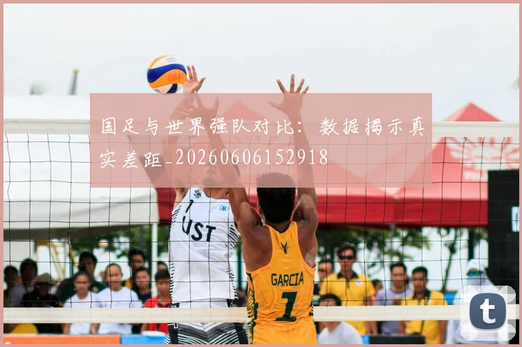 国足与世界强队对比:数据揭示真实差距_20260606152918