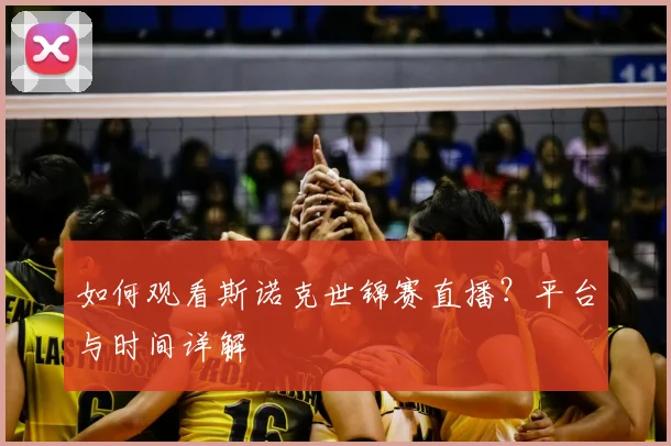 如何观看斯诺克世锦赛直播？平台与时间详解