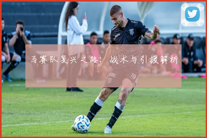 马赛队复兴之路:战术与引援解析