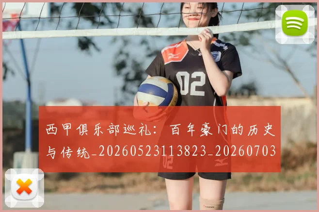 西甲俱乐部巡礼:百年豪门的历史与传统_20260523113823_20260703181840