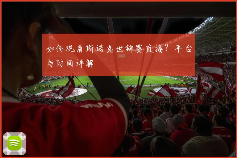 如何观看斯诺克世锦赛直播?平台与时间详解