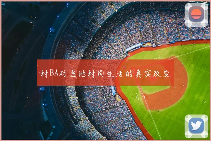 村BA对当地村民生活的真实改变