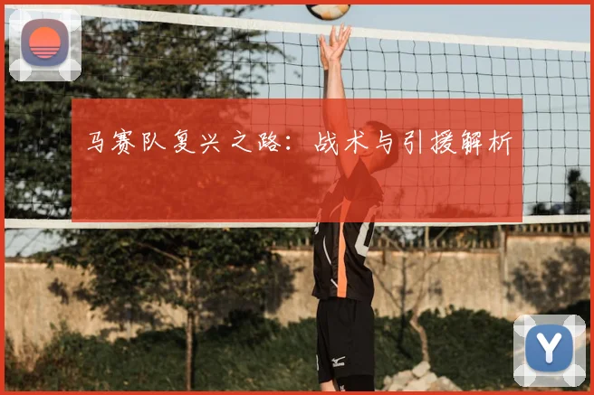 马赛队复兴之路:战术与引援解析